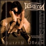 Шмели - Кошкины Обиды (2007)