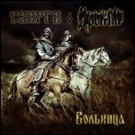 ДРЫГВА & СВАРГА - Вольница (2010) [Single]