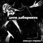 Дети Лабиринта - 'Амплуа страха'