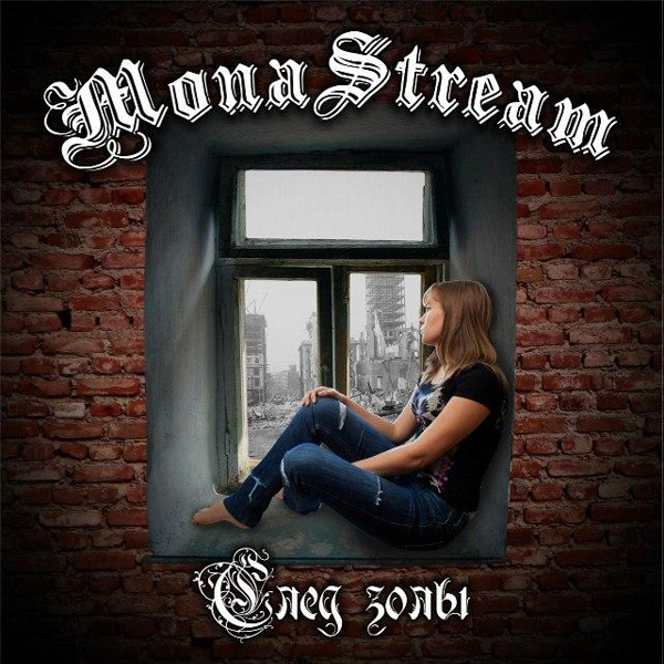 MONASTREAM - След золы (2012)