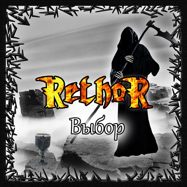 RETHOR - Выбор (ЕР, 2012)